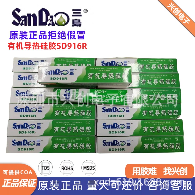 SANDAO三岛SD-916R有机导热硅胶散热固定密封防水胶