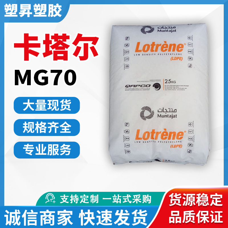 LDPE 卡塔尔石化 MG70 薄膜级高流动家用货品色母料