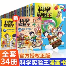 二十一世纪34册科学实验王小学生科普知识百科大全科学漫画书辑
