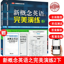 正版 新概念英语之完美演练2上下全2册 附MP3音频 新概念英语 常