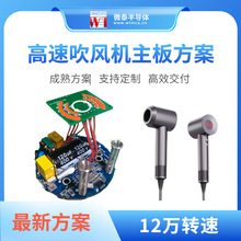 微泰家用電吹風控制板負離子無刷直流電機徠芬高速吹風機主板方案