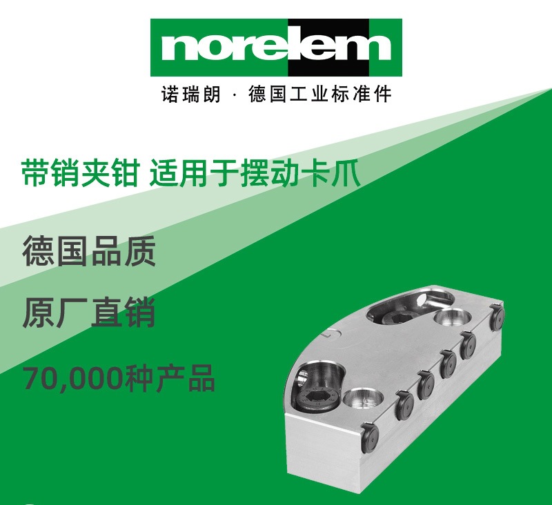 norelem德国原厂直供诺瑞朗NLM41330带销夹钳适用于摆动卡爪
