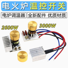 电火桶盆3000W电炉调温器电炉灶取暖桌调温开关电烤火炉通用配件