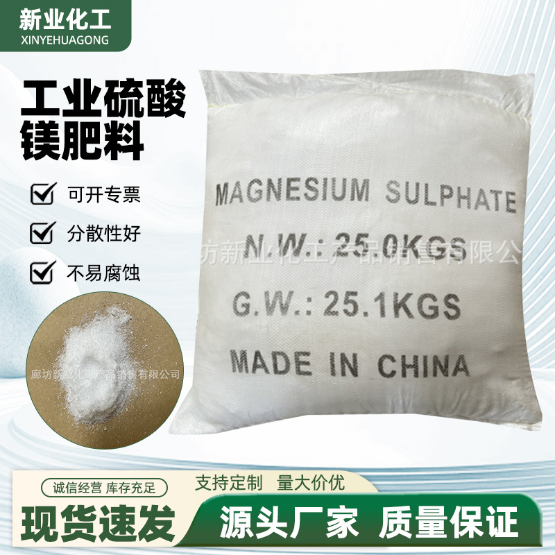 供应工业硫酸镁肥料水处理硫酸镁硫酸镁晶体颗粒99含量七水硫酸镁