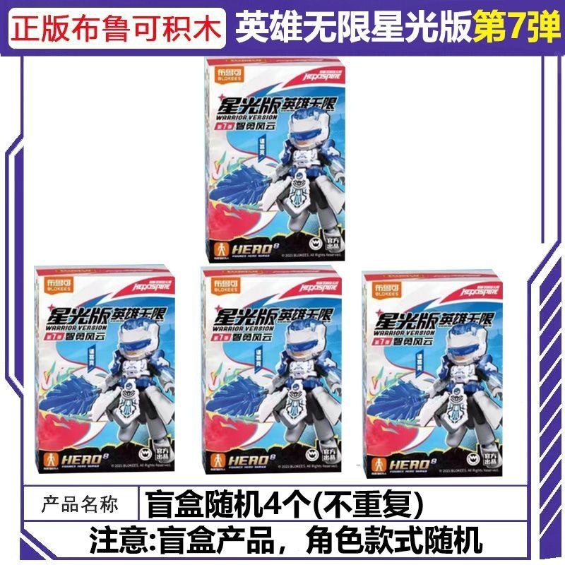 ブルー ビルディング ブロック ヒーローズ インフィニット スターライト エディション 第 7 バージョン Zhongliang Zhou Yu ブラインド ボックス おもちゃ|undefined