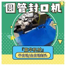 金属管端收口机 铁管不锈钢管圆管封口机 平口圆口封头机