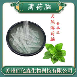 薄荷脑凉味剂 植物提取资质全 薄荷油 薄荷冰 WS-23清凉剂 薄荷脑