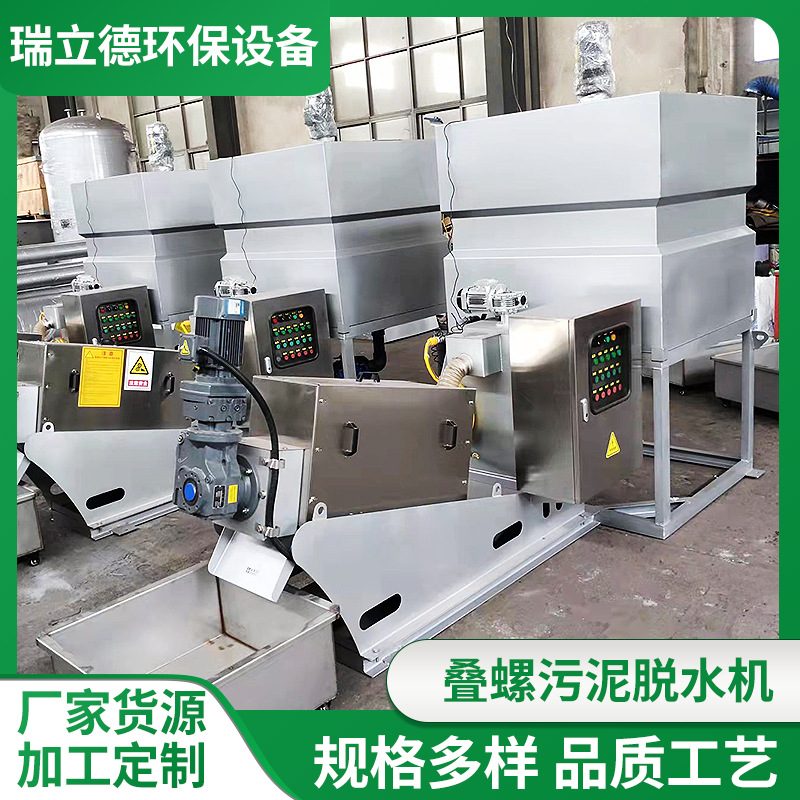 全自动叠螺污泥脱水浓缩机 不锈钢工业污泥压滤机 固液分离设备