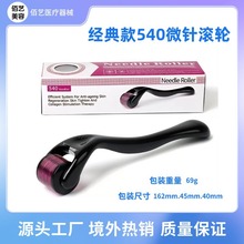 亚马逊跨境爆款540微针滚轮滚针美容脸部导入头皮胡子针厂家直销