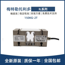 梅特勒托利多梁式称重传感器IL-150/250/500KG/1T/2T料灌秤包装秤