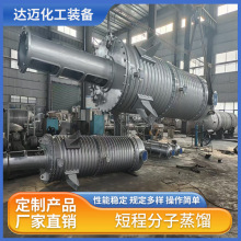 达迈化工 短程分子蒸馏器 高效快速分离‌ 物料停留时间短