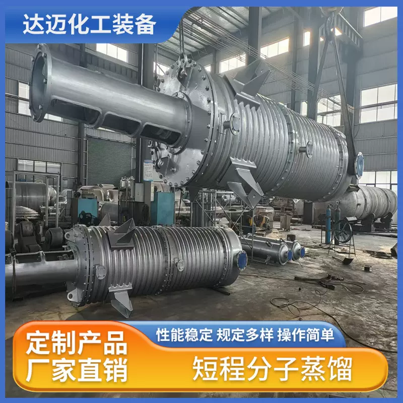 达迈化工 短程分子蒸馏器 高效快速分离‌ 物料停留时间短