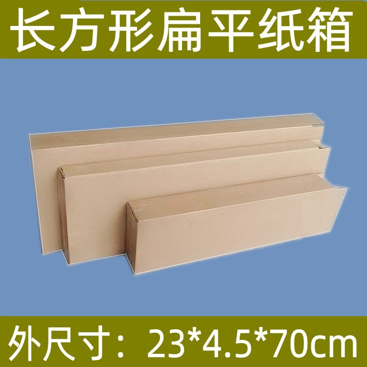扁形纸箱23*4.5*70cm羽毛球拍网球拍五层加硬瓦楞纸快递包装纸盒