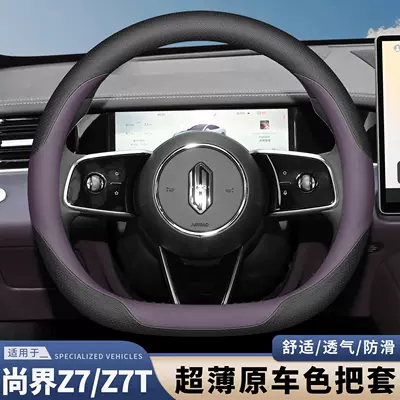 2026 Huawei SAIC Shangjie z7 z7t steering wheel cover max Ultra ultra-thin non-slip all-season handlebar cover
