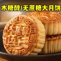 木糖醇月饼五仁蛋黄黑芝麻椒盐老式月饼80克/中秋月饼木糖醇月饼