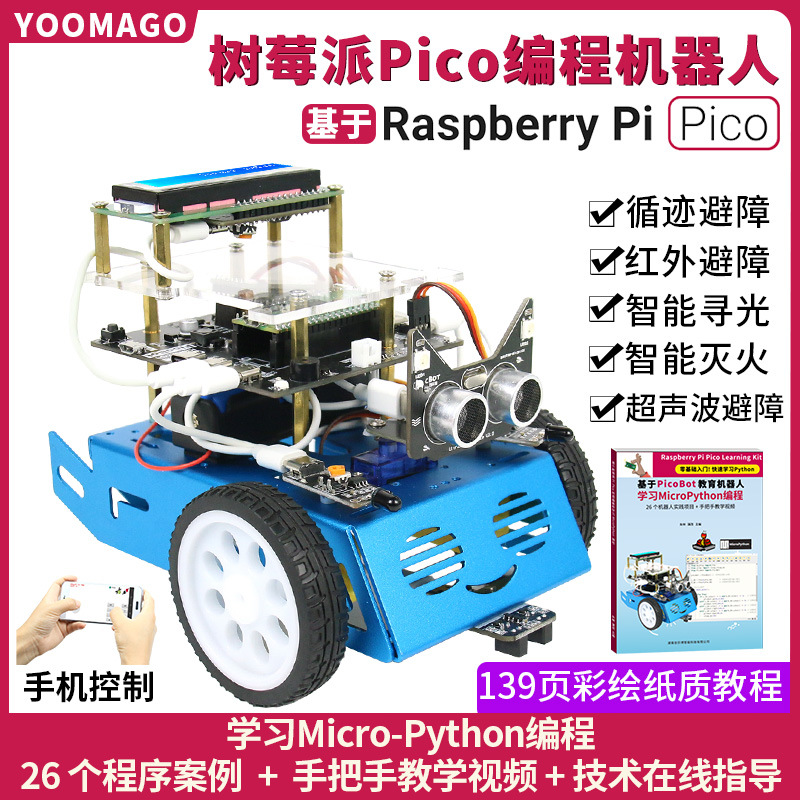 YOOMAGO 树莓派pico开发板编程教育智能小车机器人WiFi控制
