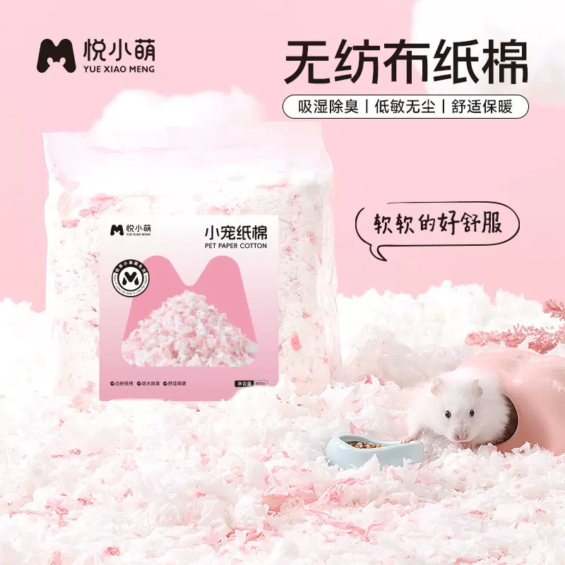 悦小萌仓鼠无纺布棉纸棉金丝熊冬季过冬保暖透气无尘强力吸水垫料