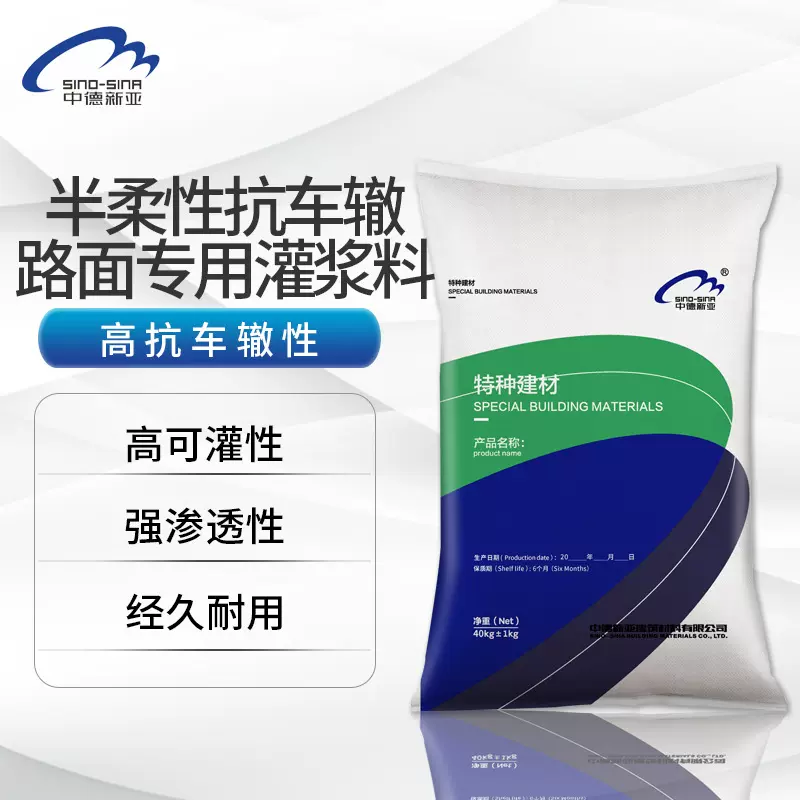 半柔性灌浆料抗车辙路面专用高强无收缩市政工程沥青水泥路面修补