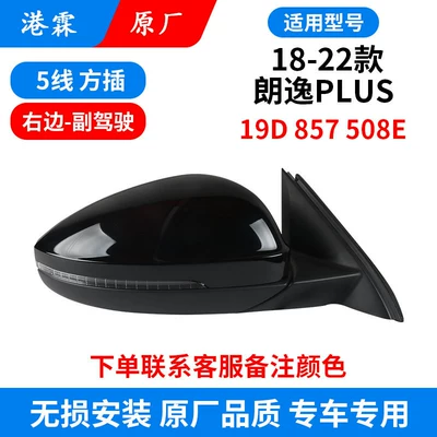 Suitable for 18-25 Models Rear mirror/rearview mirror assembly - 18-25-lavida-plus-5-wire-square-plug-co-pilot-19d-857-508ek