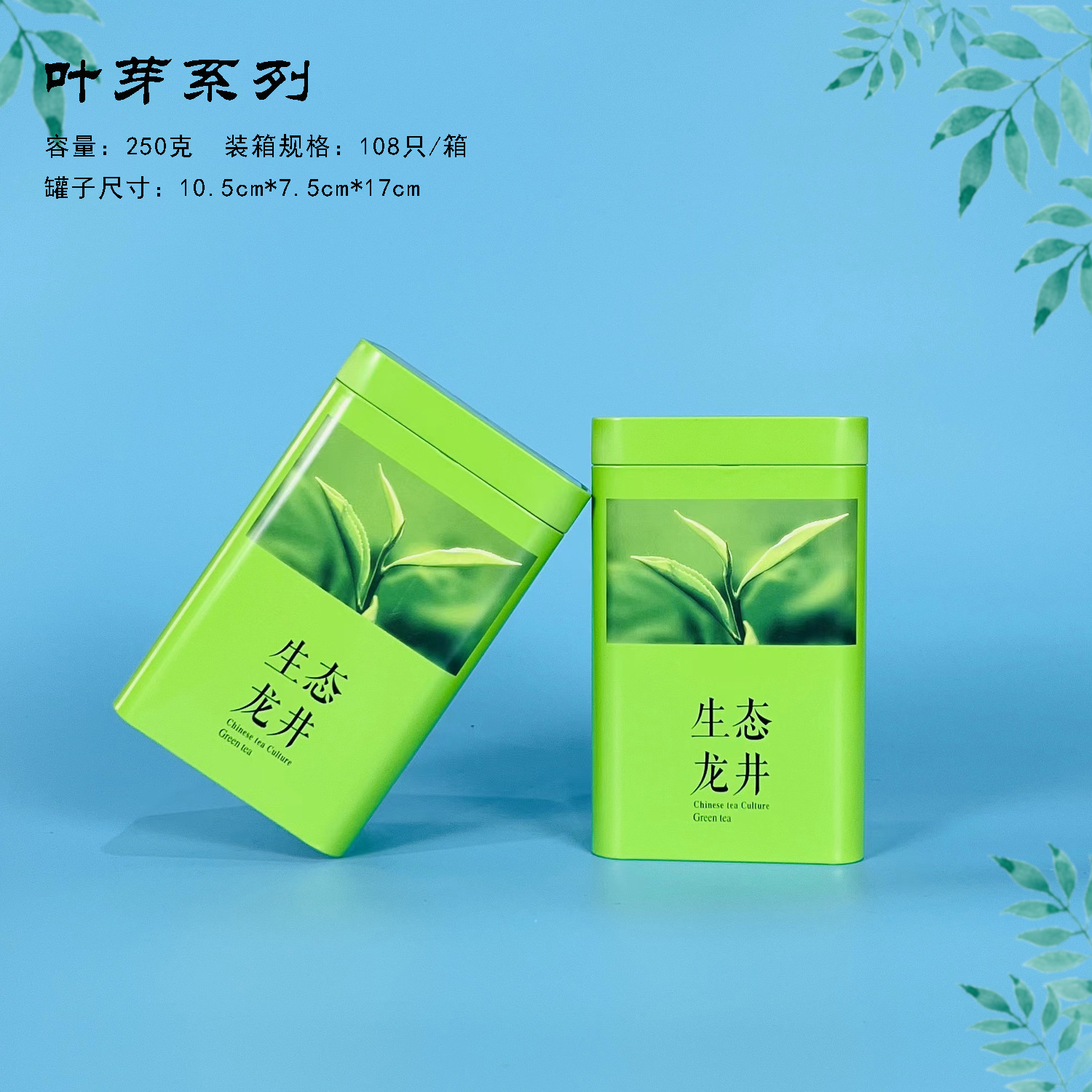 【茶叶铁罐】叶芽系列生态龙井茶叶铁罐单罐250克/套装500克