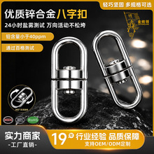 包邮厂家直供8字扣万向活动环DIY小配件钥匙连接环锌合金批发
