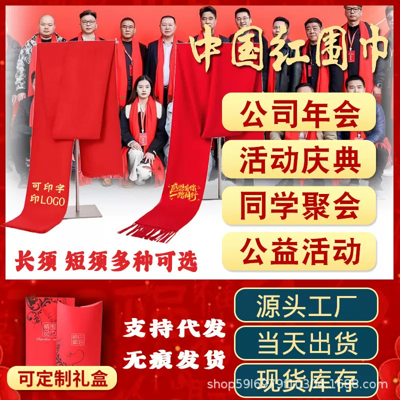 中国红围巾公司活动开业庆典同学聚会商务礼品年会定制围巾