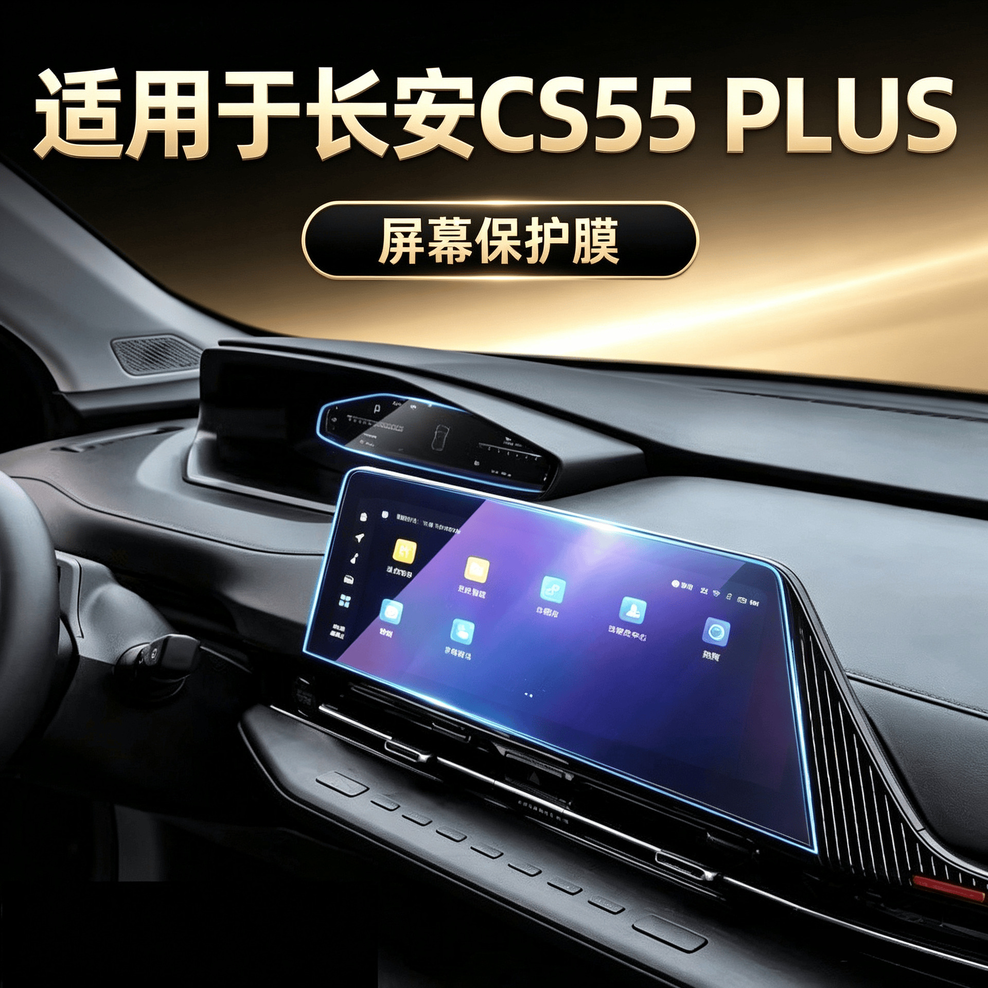 Suitable for the third-generation Changan CS55 PLUS, this is a dedicated navigation screen protector for interior modification, specifically designed for the center console screen