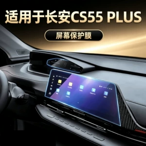 Suitable for the third-generation Changan CS55 PLUS, this is a dedicated navigation screen protector for interior modification, specifically designed for the center console screen