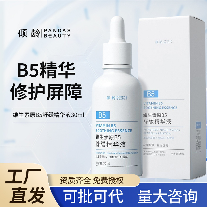 倾龄维生素原B5舒缓精华液补水保湿改善泛红敏皮湿敷水乳面霜套装