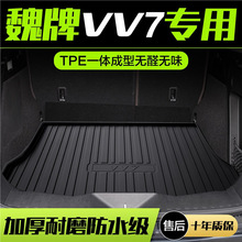 适用长城魏派VV7后备箱垫内饰改装配件汽车装饰WEY魏牌专用TPE尾