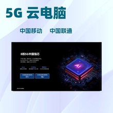 5G /云电脑(中国移动，中国联通）