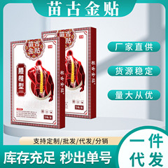 苗古金贴腰椎型膏药贴官方正品一件代发稳定货源咨询有礼量大价优