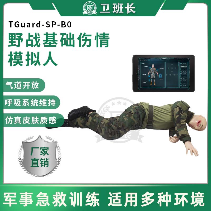 卫班长 TGuard-SP-B0 野战基础伤情模拟人 战创伤救治技术模拟训