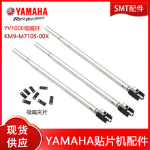 YAMAHA雅马哈贴片机YV100II吸嘴杆KM9-M710S-00X/A0X贴片机吸=YLF