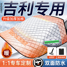 适用于吉利银河L7帝豪博越L汽车遮雪挡防雪防霜前挡玻璃车衣车罩