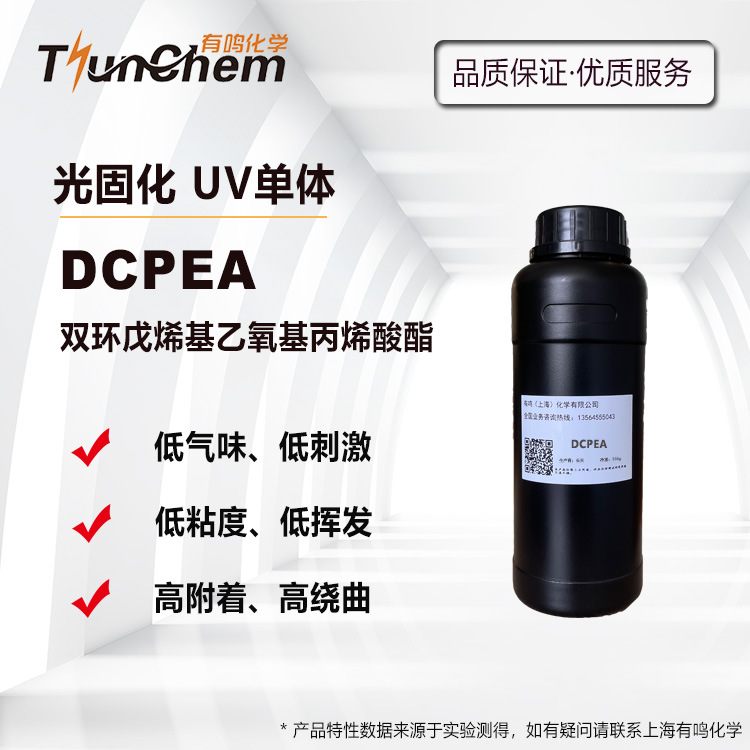 UV单体DCPEA 双环戊烯基乙氧基丙烯酸酯 低刺激 高附着 高绕曲