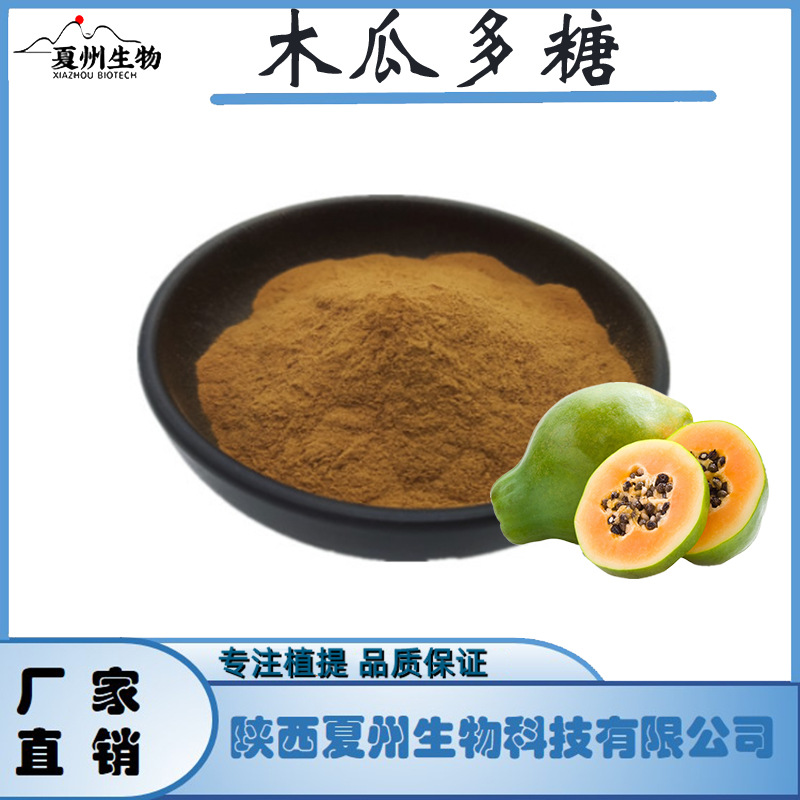 木瓜多糖 50/70% 木瓜提取物 夏州生物供应  1kg装 欢迎咨询