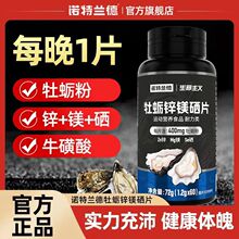 诺特&兰德牡蛎锌镁硒片60粒 健身运动人群活力精力能量补充体魄