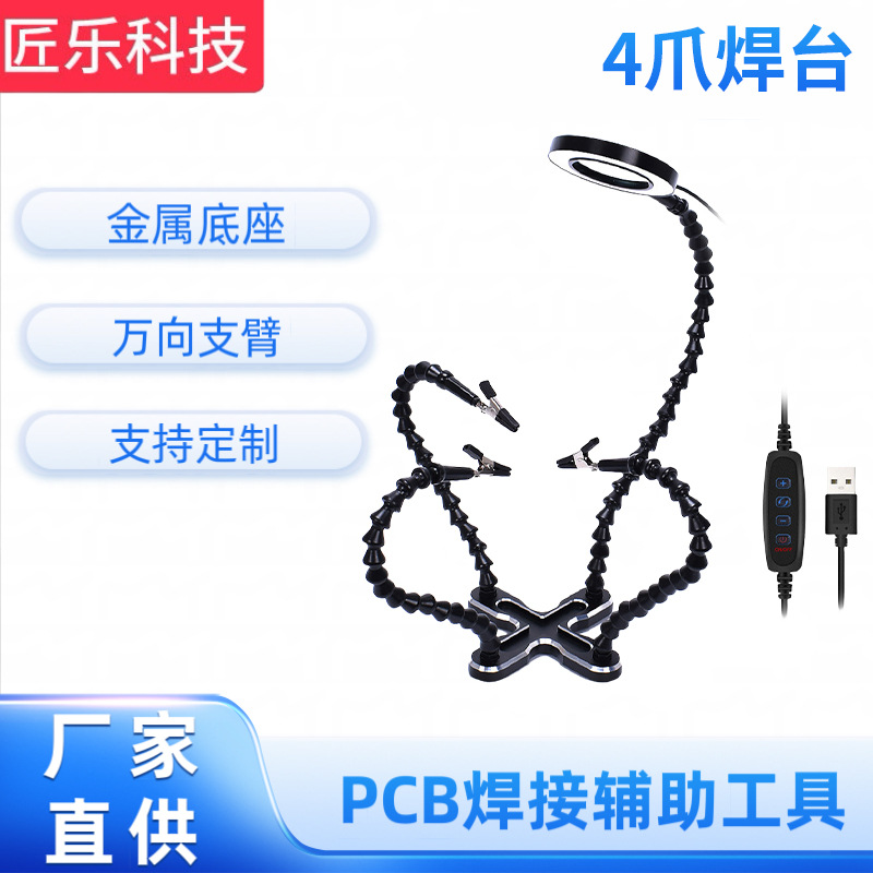厂家批发4爪焊台万向臂铝合金工作台 带灯配件数码电子维修工具用