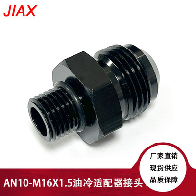 厂销汽车改装油冷接头AN10 - M16X1.5螺纹油箱油泵直的转换接头铝