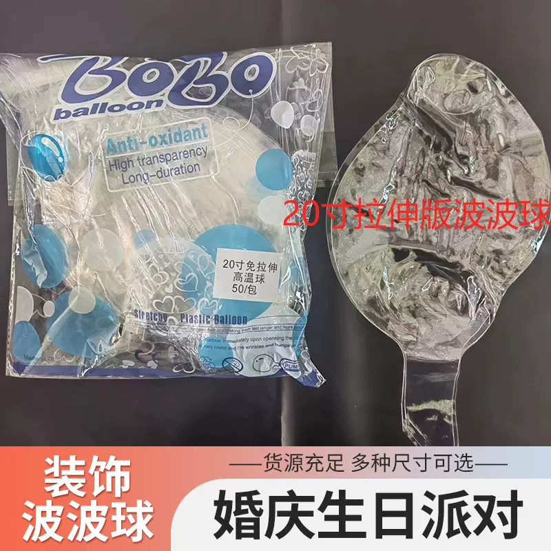 波波球免拉伸婚庆派对装饰气球批发充气工厂直销