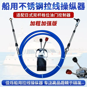 Suitable for fishing boats, ships, yachts, shift lines, throttle lines, double lever manipulators, marine bold stainless steel pull lines