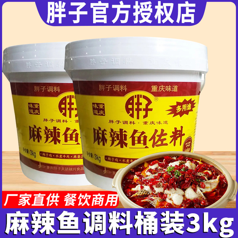 胖子麻辣鱼佐料3kg桶装正宗重庆老字号水煮鱼调料整箱商用批发