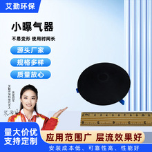 厂家销售 小曝气器微孔盘式EPDM好氧生化池散气 污水处理设备配件