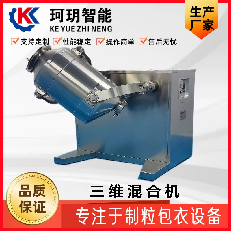 医药实验室三维混合机陶瓷粉多向运动搅拌机智能全自动小型干粉