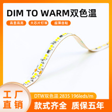 DTW灯带双色温2835DIM TO WARM196灯双线智能调光调色1800-3000K