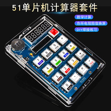 计算器DIY套件51单片机自制数码管计算器电路板焊接实训电子套件