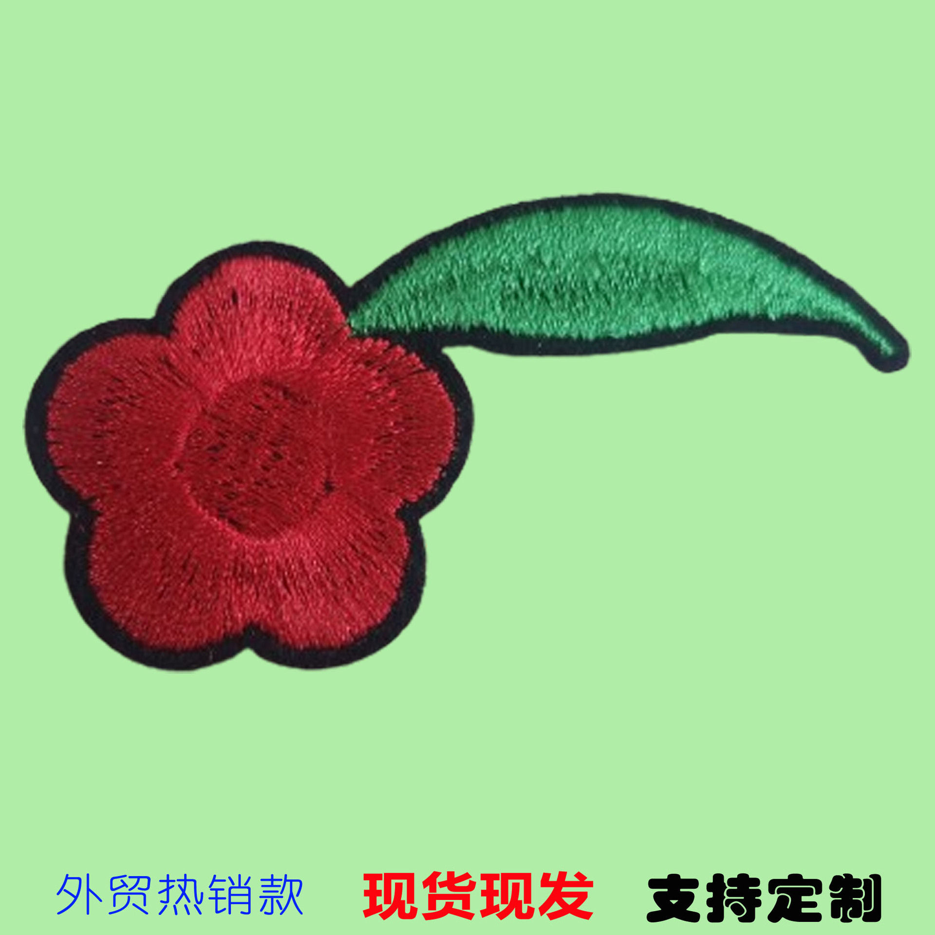 现货小红花跨境热销时尚刺绣布贴背胶电脑绣花标衣服鞋帽包包补丁