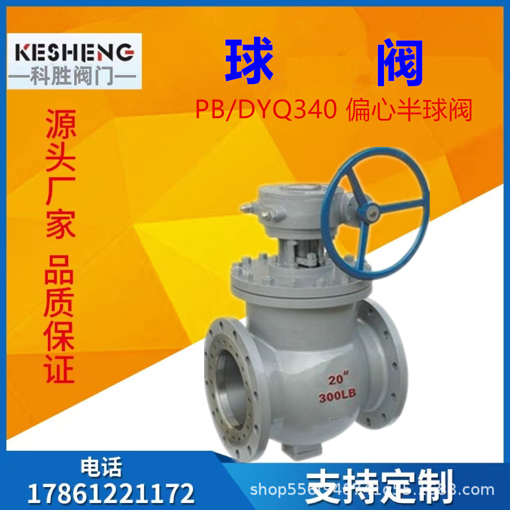PB/DYQ340F/H/Y 偏心半球阀 上装式 侧装式