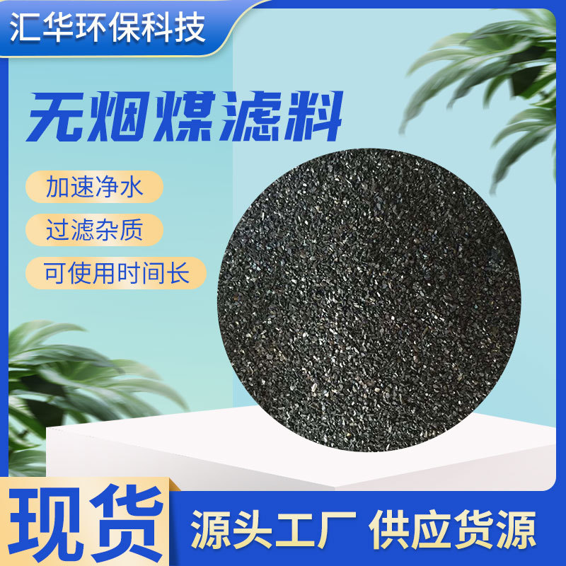 无烟煤滤料自来水污水过滤无烟煤滤料厂家量大优惠水洗无烟煤滤